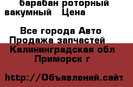 барабан роторный вакумный › Цена ­ 140 000 - Все города Авто » Продажа запчастей   . Калининградская обл.,Приморск г.